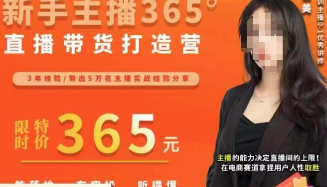 创美·新手主播365°直播带货打造营，主播得能力决定直播间的上限，在电商赛道拿捏用户人性取胜-一点通资源网