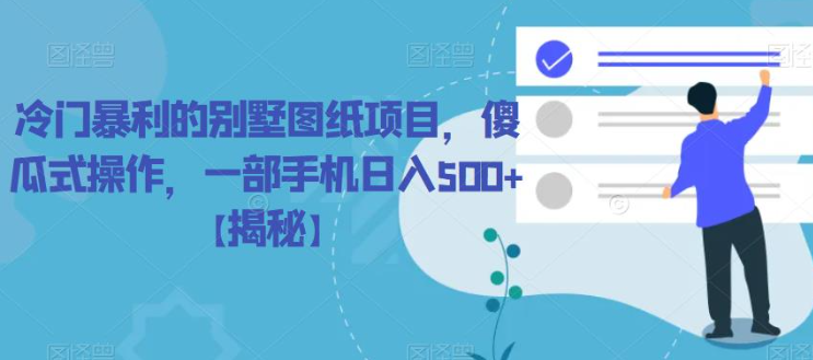 冷门暴利的别墅图纸项目，傻瓜式操作，一部手机日入500+【揭秘】-一点通资源网