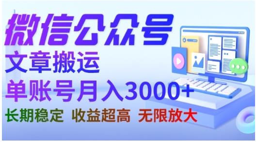 微信公众号搬运文章，单账号月收益3000+收益稳定，长期项目，无限放大-一点通资源网
