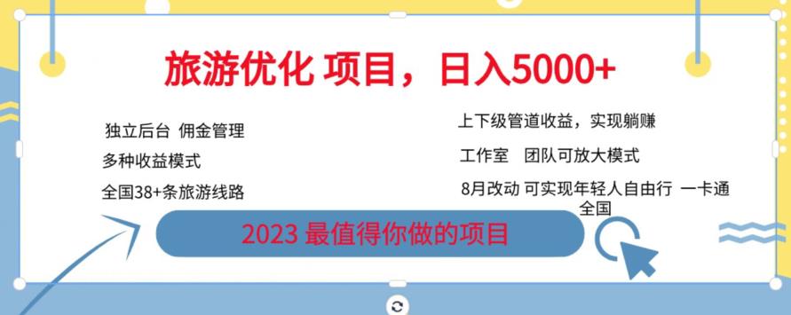 旅游优化项目，2023最值得你做的项目没有之一，带你月入过万-一点通资源网