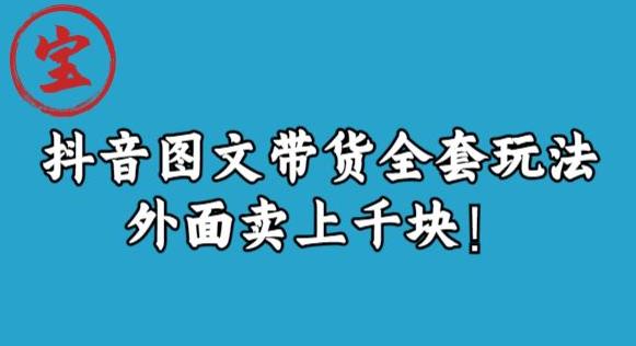 宝哥抖音图文全套玩法，外面卖上千快【揭秘】-一点通资源网
