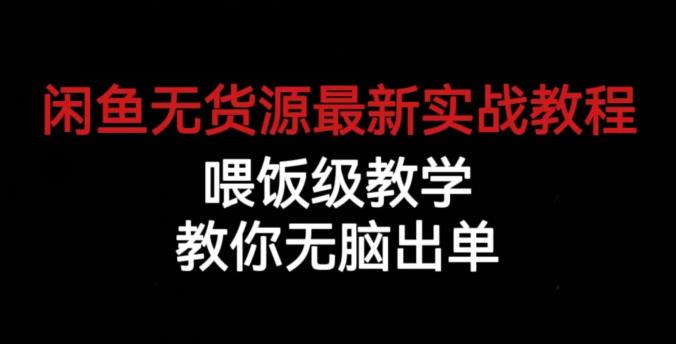 闲鱼无货源最新实战教程，喂饭级教学，教你无脑出单【揭秘】-一点通资源网