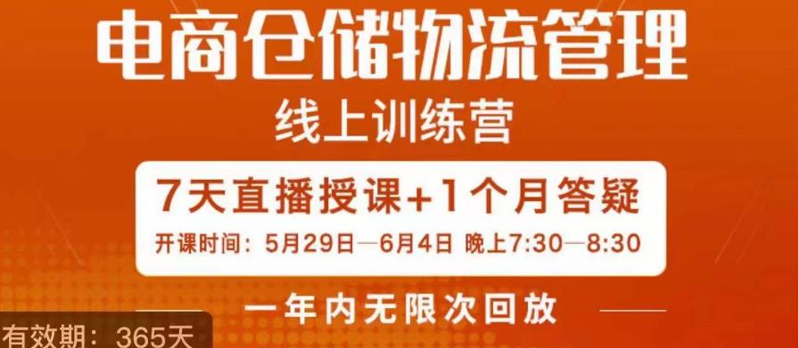 南掌柜·电商仓储物流管理学习班，电商仓储物流是你做大做强的坚强后盾-一点通资源网