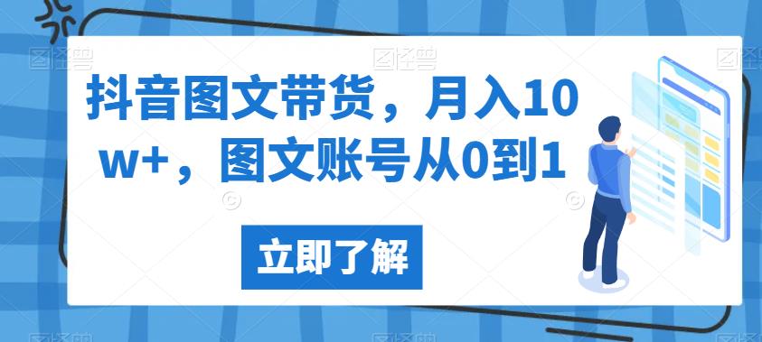 抖音图文带货，月入10w+，图文账号从0到1【揭秘】-一点通资源网