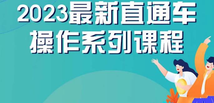云创一方2023直通车操作系列课，新手必看直通车操作详解-一点通资源网