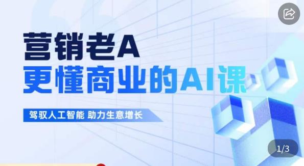 营销老A·更懂商业的AI人工智能课，​驾驭人工智能助力生意增长-一点通资源网