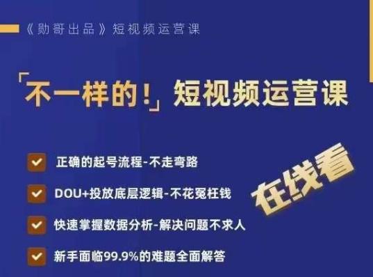 不一样的短视频运营课，正确的起号流程，DOU+投放底层逻辑，快速掌握数据分析-一点通资源网