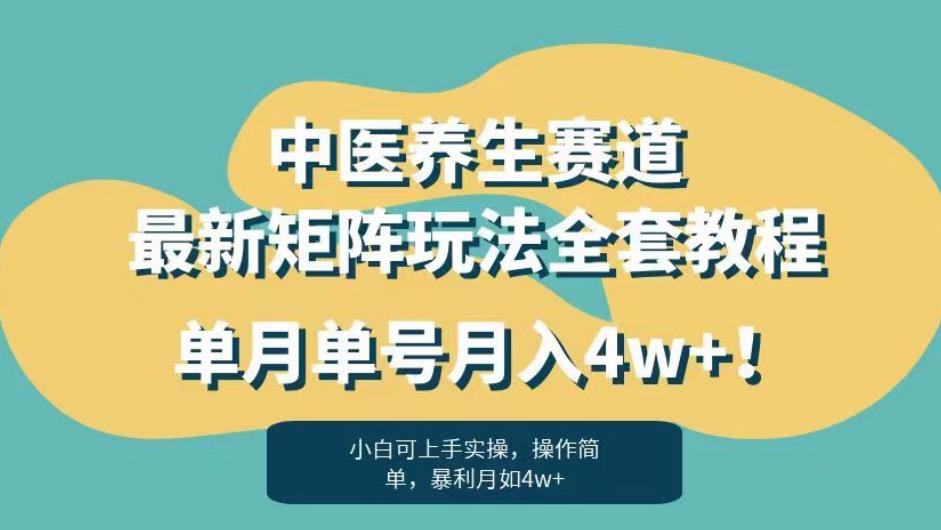 暴利赛道中医养生赛道最新矩阵玩法，单月单号月入4w+！【揭秘】-一点通资源网