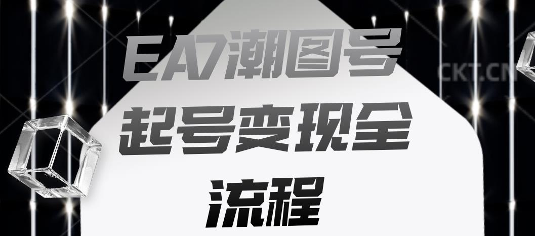 EA7潮图号起号变现全流程，快速起号飞速涨粉【揭秘】-一点通资源网
