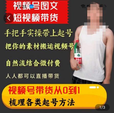 天诺老吴王依依视频号图文短视频带货线上课，视频号带货从0到1梳理各类起号方法-一点通资源网