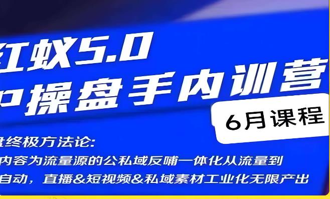 红蚁5.0IP操盘手内训营，IP操盘终极方法论-一点通资源网