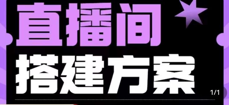 实景+绿幕直播间搭建优化教程，直播间搭建方案-一点通资源网