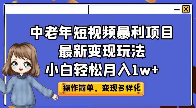 中老年短视频暴利项目最新变现玩法，小白轻松月入1w+【揭秘】-一点通资源网