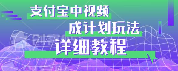 避坑玩法：支付宝中视频分成计划玩法实操详解【揭秘】-一点通资源网