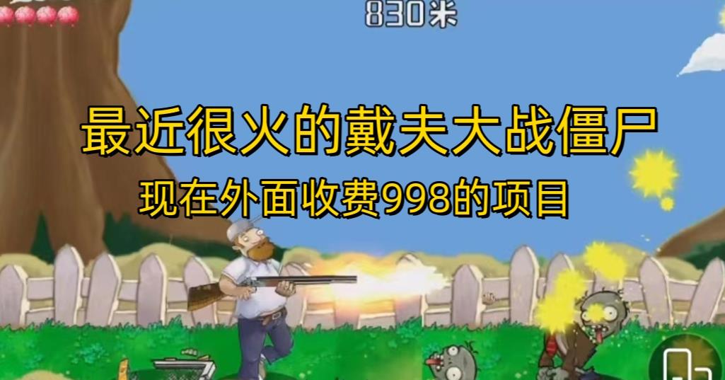 外面收费998的项目最近很火的戴夫大战僵尸，还没烂大街，现在玩定能吃肉-一点通资源网