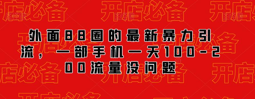外面88圈的最新抖音暴力引流，一部手机一天100-200流量没问题-一点通资源网