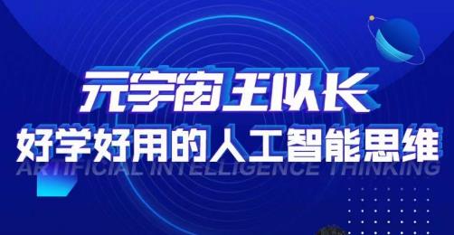 元宇宙王队长·好学好用的人工智能课，通过简单清晰的实操，理解人工智能如何科学高效的应用-一点通资源网