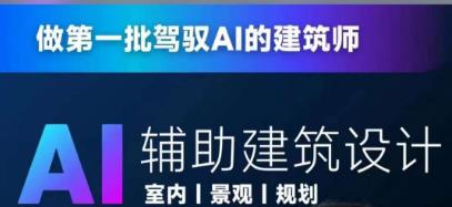 从零进阶AI人工智能辅助建筑设计，做第一批驾驭AI的建筑师-一点通资源网