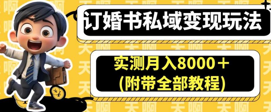 订婚书私域变现玩法，实测月入8000＋(附带全部教程)【揭秘】-一点通资源网