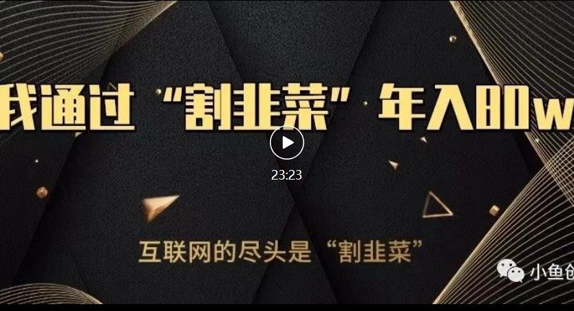 知识付费才是最好的项目，教你如何通过知识付费月入5万【揭秘】-一点通资源网