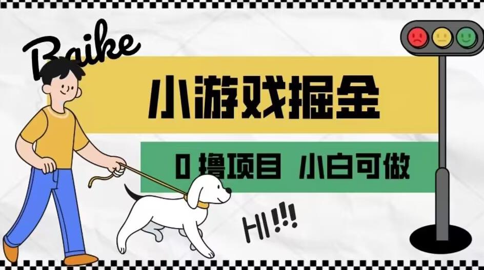 如何通过小游戏掘金月入一万+【附引流，养机教程】【揭秘】-一点通资源网