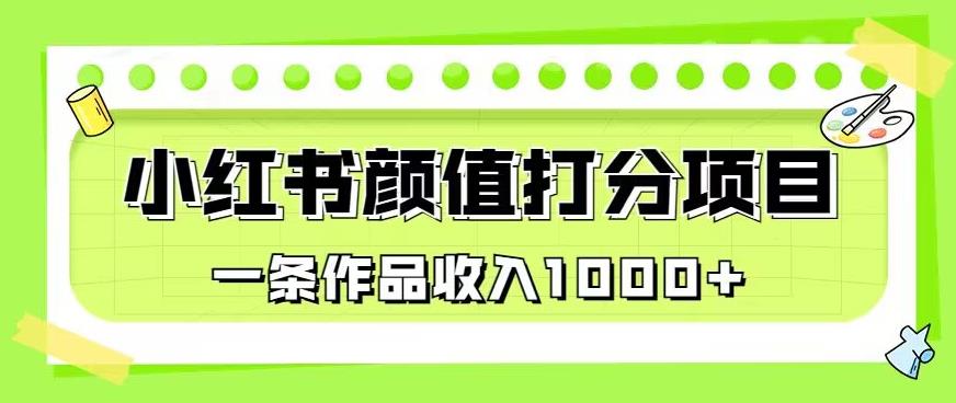 最新蓝海项目，小红书颜值打分项目，一条作品收入1000+【揭秘】-一点通资源网