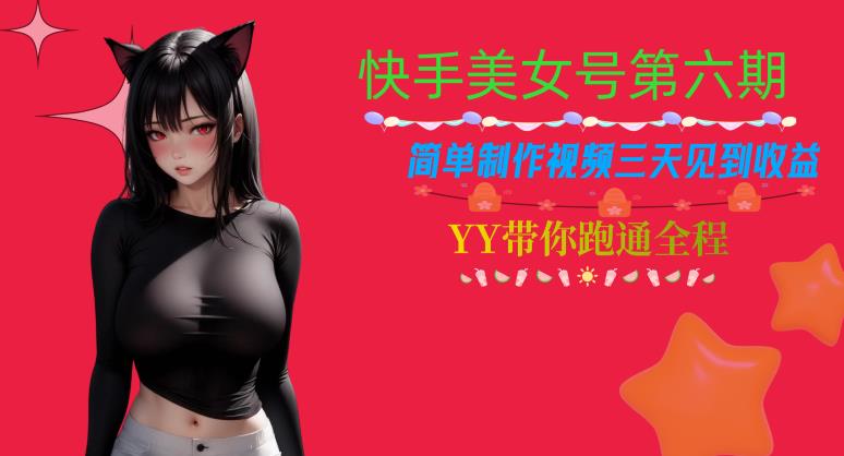 快手美女号第六期，简单制作视频三天见到收益【揭秘】-一点通资源网