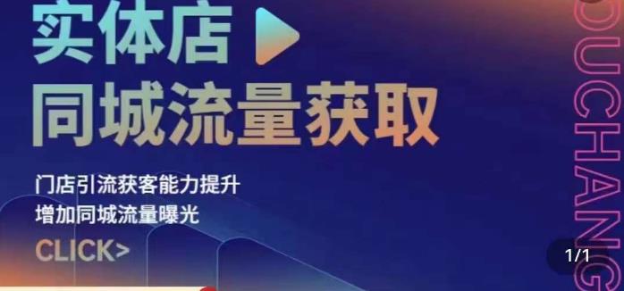 实体店同城流量获取（账号+视频+直播+团购设计实操）门店引流获客能力提升，增加同城流量曝光-一点通资源网