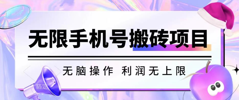 无脑搬砖项目-无限接码撸红包收益无上限【揭秘】-一点通资源网