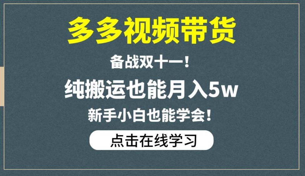多多视频带货，备战双十一，纯搬运也能月入5w，新手小白也能学会-一点通资源网