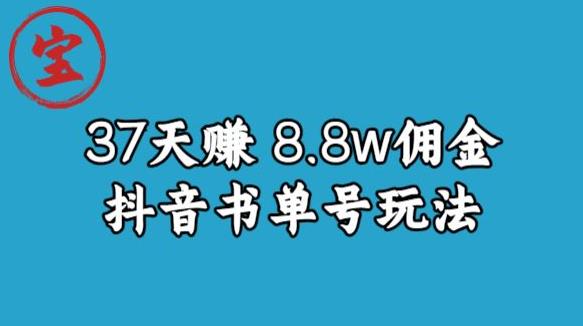 宝哥0-1抖音中医图文矩阵带货保姆级教程，37天8万8佣金【揭秘】-一点通资源网