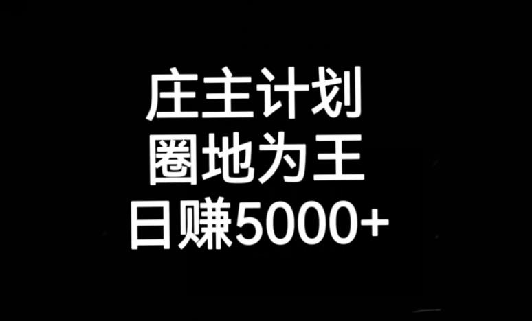 庄主计划课程，内含暴力起号教程，暴力引流精准客户，日引上百个客户不难【揭秘】-一点通资源网