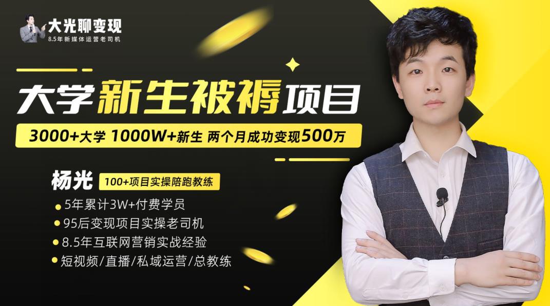 大学新生被褥蓝海项目：两个月变现500万，从0~1项目陪跑训练营-一点通资源网