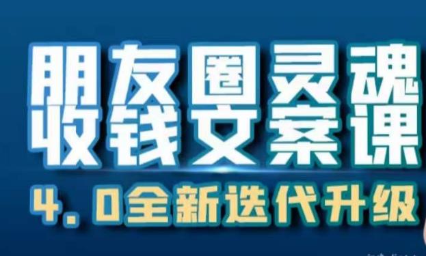 朋友圈灵魂收钱文案课，打造自己24小时收钱的ATM机朋友圈-一点通资源网
