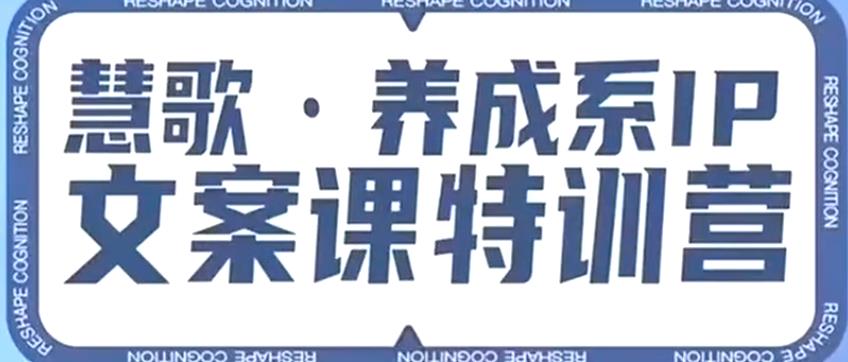 养成系IP文案课特训营，文案心法的天花板，打造养成系IP文案力，洞悉人性营销，让客户追着你收钱-一点通资源网