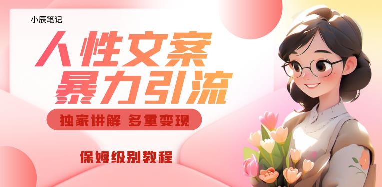 独家人性文案玩法，暴力引流多重变现，保姆级教程【揭秘】-一点通资源网