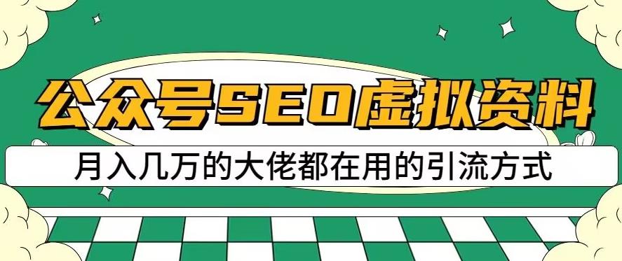 公众号SEO虚拟资料，操作简单，日入500+，可批量操作【揭秘】-一点通资源网