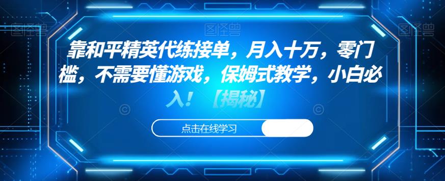 靠和平精英代练接单，月入十万，零门槛，不需要懂游戏，保姆式教学，小白必入！【揭秘】-一点通资源网
