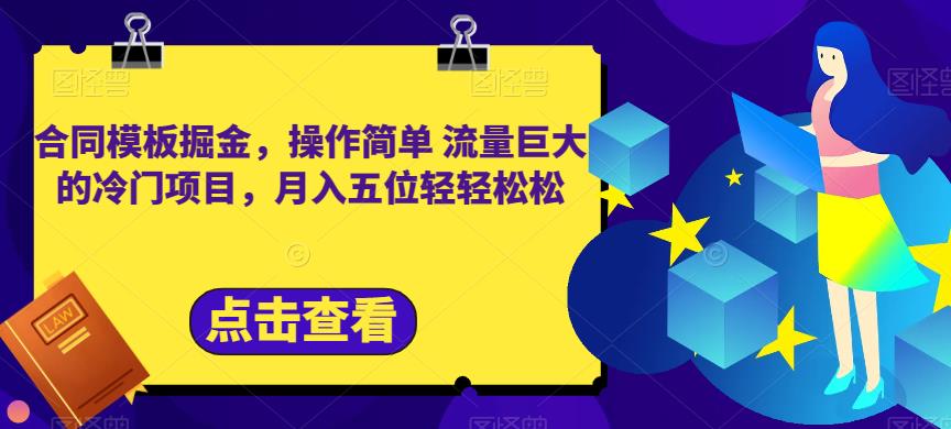 合同模板掘金，操作简单流量巨大的冷门项目，月入五位轻轻松松【揭秘】-一点通资源网