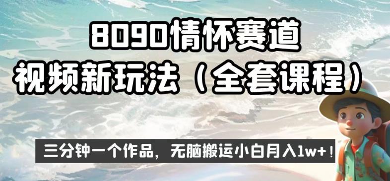 8090情怀赛道视频新玩法，三分钟一个作品，无脑搬运小白月入1w+【揭秘】-一点通资源网