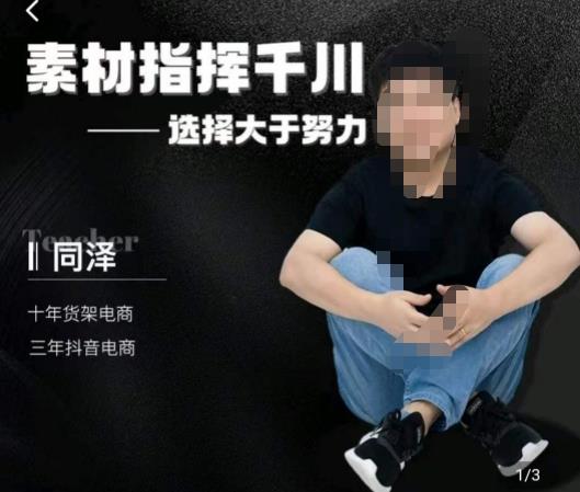同泽素材指挥千川，千川硬广素材课效果广告创作同泽抖音直播单品打爆日不落-一点通资源网
