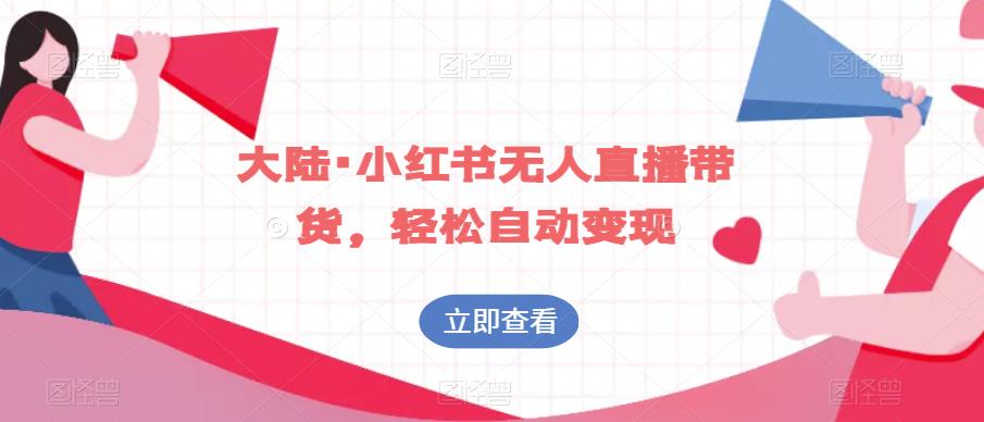 大陆·小红书无人直播带货，轻松自动变现-一点通资源网