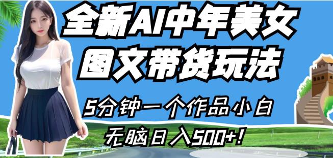 全新AI中年美女图文带货玩法，5分钟一个作品小白无脑日入500+【揭秘】-一点通资源网