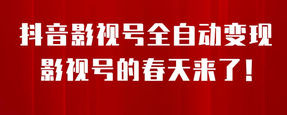 8月最新抖音影视号挂载小程序全自动变现，每天一小时收益500＋，可无限放大【揭秘】-一点通资源网
