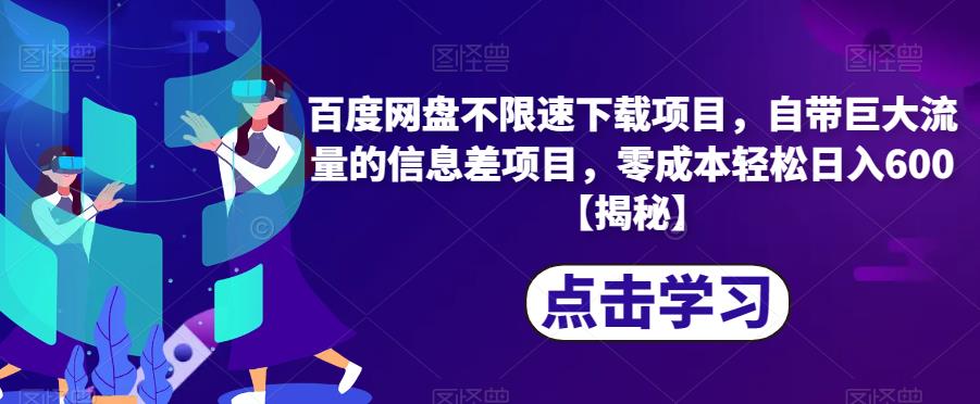 百度网盘不限速下载项目，自带巨大流量的信息差项目，零成本轻松日入600【揭秘】-一点通资源网