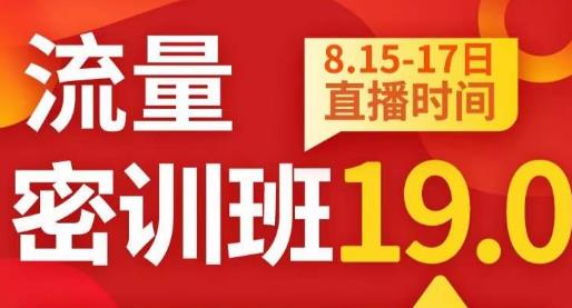 秋秋线上流量密训班19.0，打通流量关卡，线上也能实战流量破局-一点通资源网