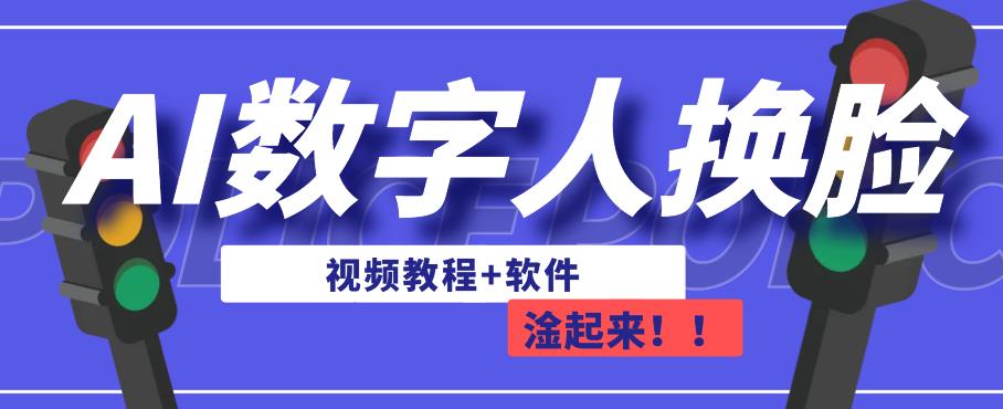 AI数字人换脸，可做直播，简单操作，有手就能学会（教程+软件）-一点通资源网