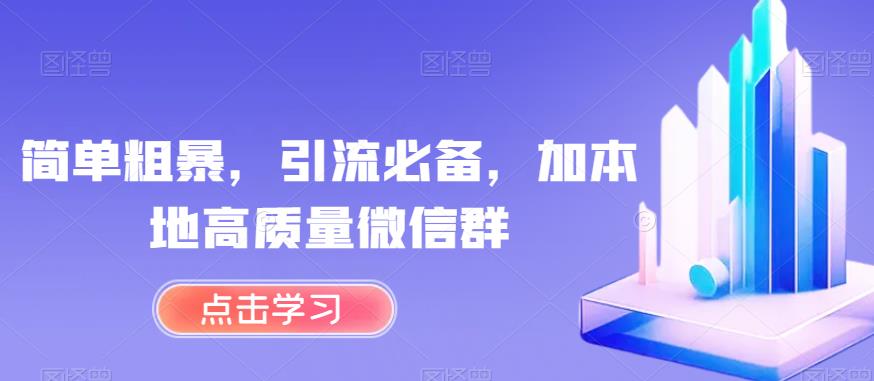 简单粗暴，引流必备，加本地高质量微信群【揭秘】-一点通资源网