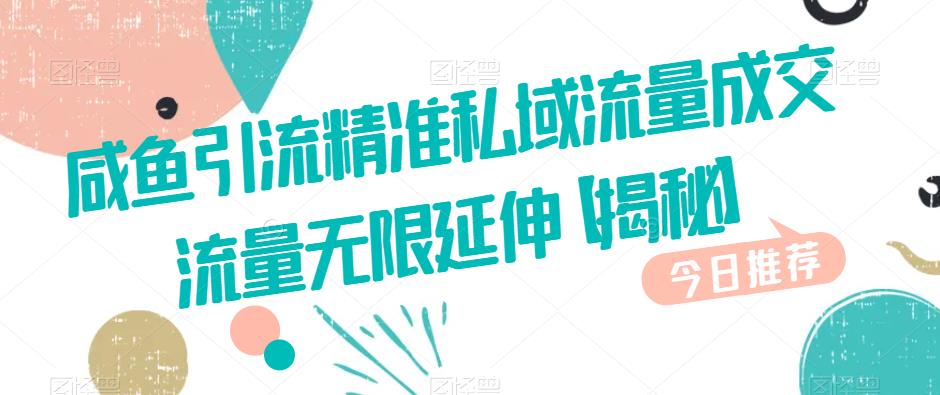 咸鱼引流精准私域流量成交流量无限延伸【揭秘】-一点通资源网