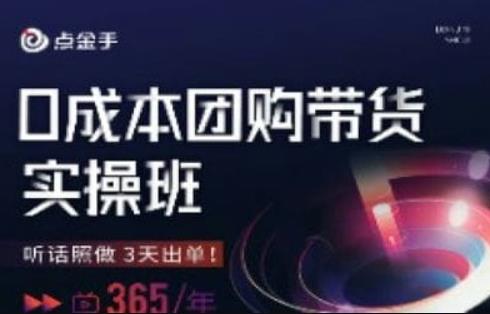 点金手0成本团购带货实操班，听话照做3天出单-一点通资源网